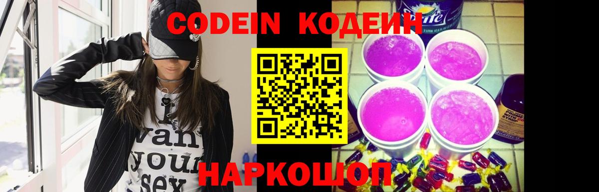 Codein Purple Drank  Кодеин напиток Lean (лин)  Вход с VPN  Изобильный 